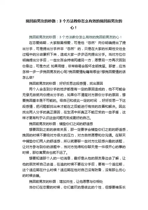 挽回前男友的秒路：3个方法教你怎么有效的挽回前男友的心！