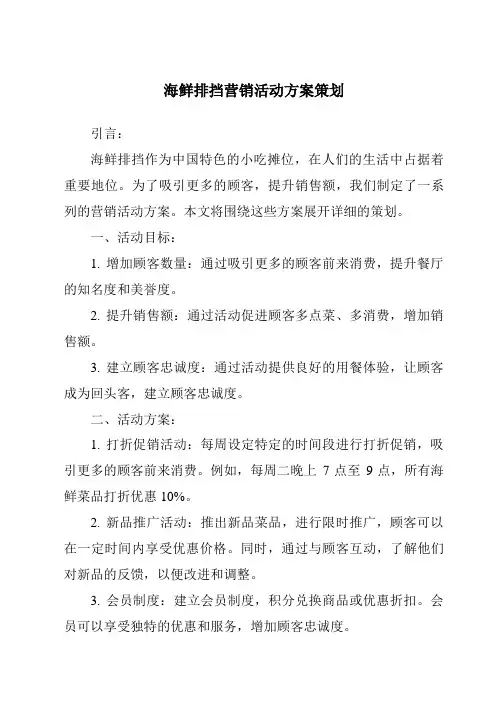 海鲜排挡营销活动方案策划