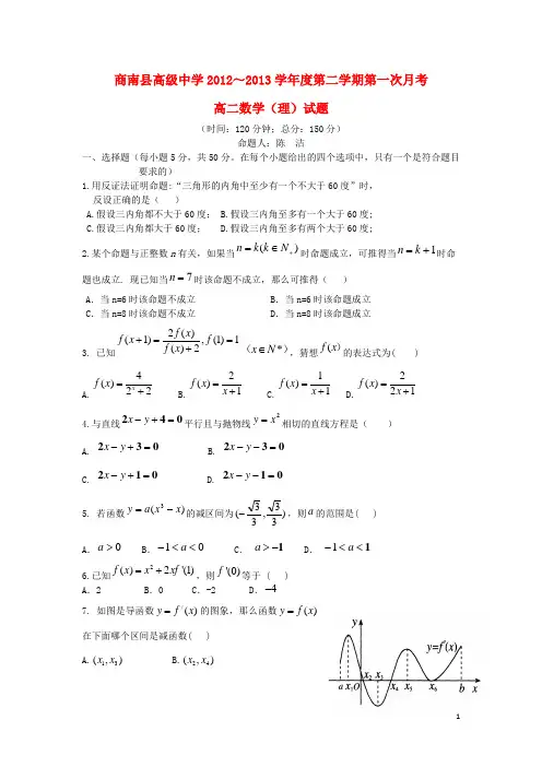 商南县高级中学2012～学年度高二数学第二学期第一次月考试题 理