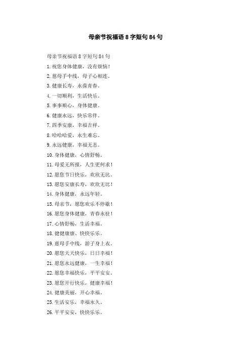 母亲节祝福语8字短句84句