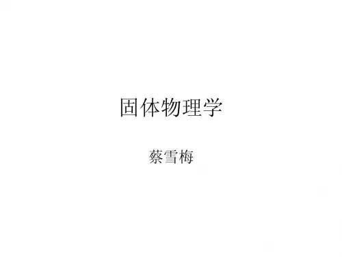 固体电子导论(基版)