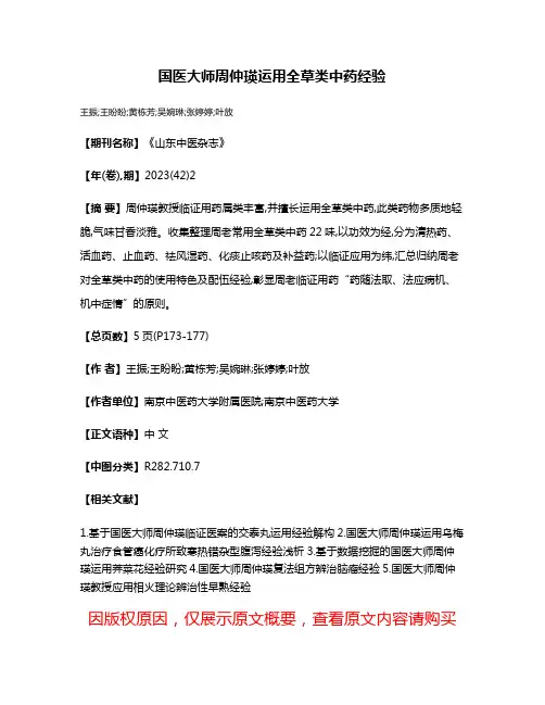 国医大师周仲瑛运用全草类中药经验