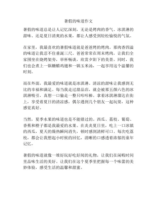 暑假的味道作文