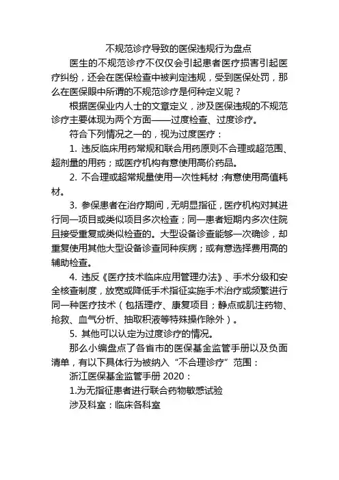 不规范诊疗导致的医保违规行为盘点