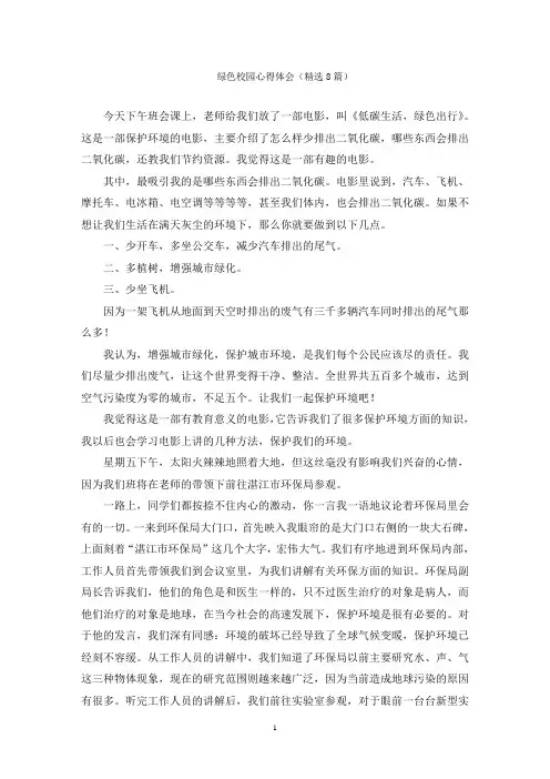 绿色校园心得体会