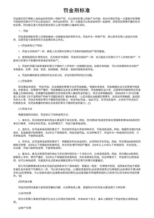 罚金刑标准——精选推荐