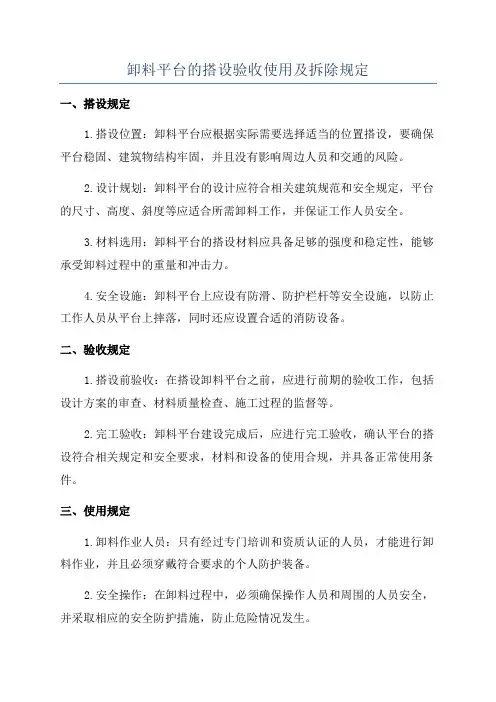 卸料平台的搭设验收使用及拆除规定