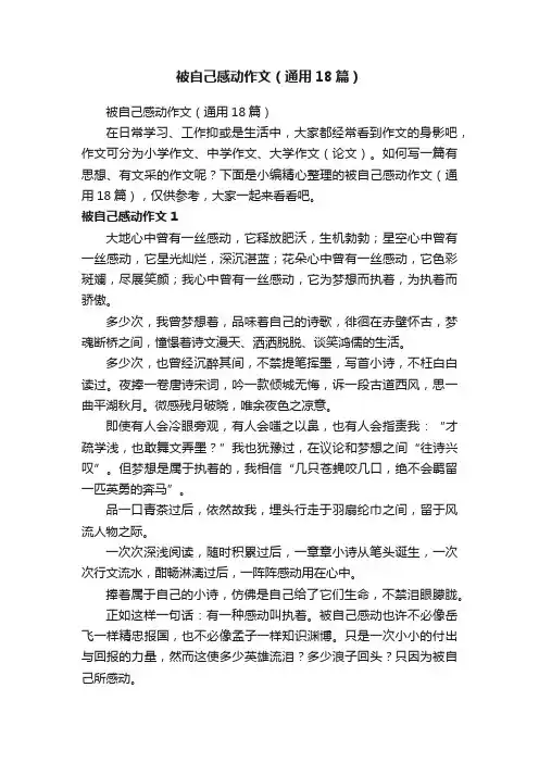 被自己感动作文（通用18篇）