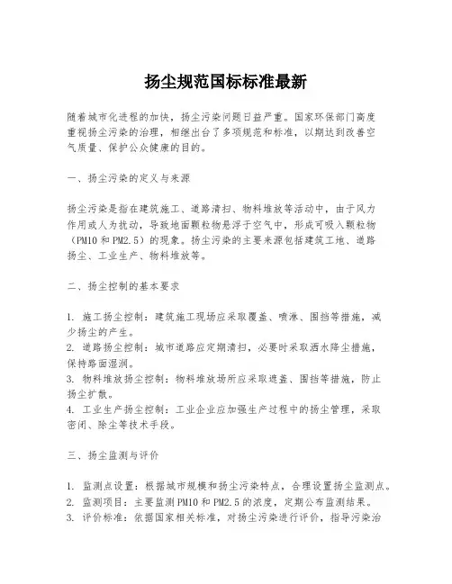 扬尘规范国标标准最新