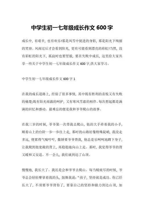 中学生初一七年级成长作文600字