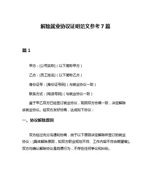 解除就业协议证明范文参考7篇