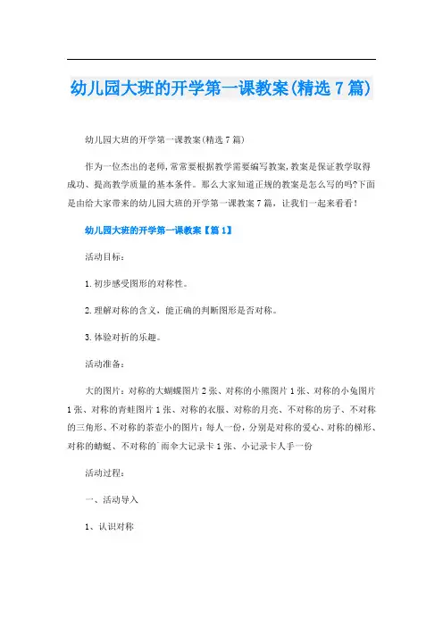 幼儿园大班的开学第一课教案(精选7篇)