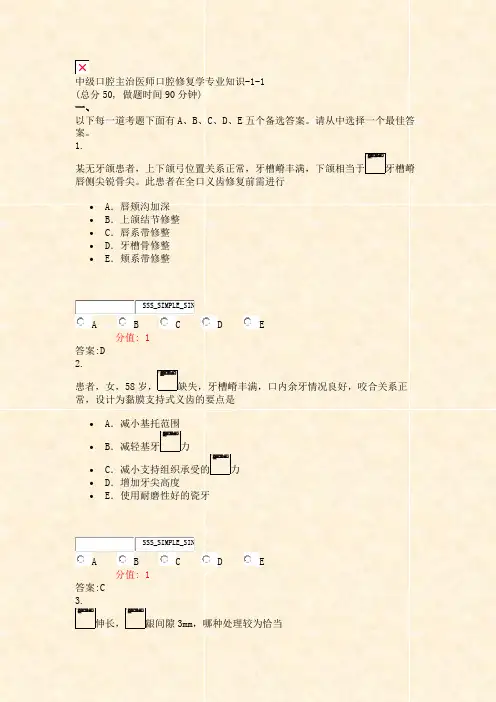 中级口腔主治医师口腔修复学专业知识-1-1_真题(含答案与解析)-交互