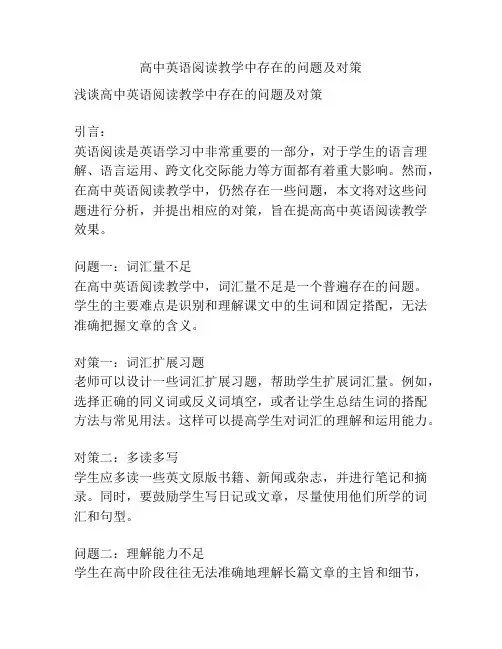 高中英语阅读教学中存在的问题及对策