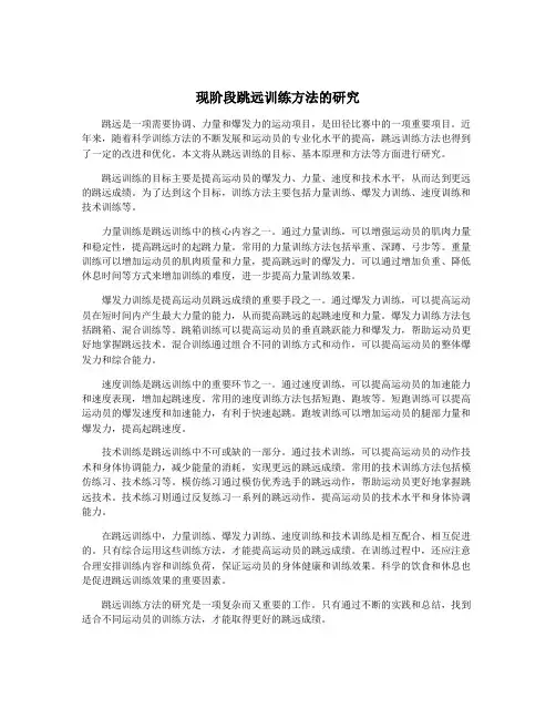 现阶段跳远训练方法的研究