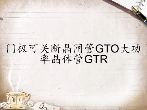 门极可关断晶闸管GTO大功率晶体管GTR