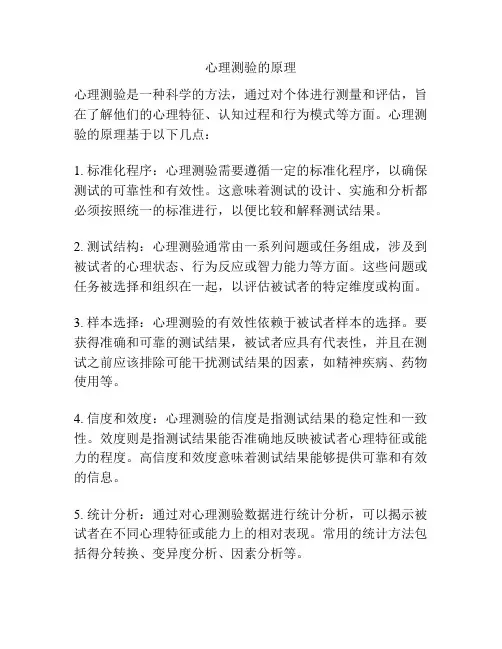 心理测验的原理