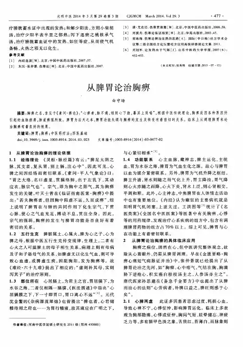 从脾胃论治胸痹
