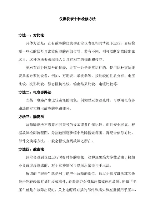 仪器仪表十种检修方法_使用说明