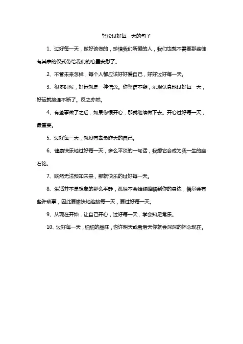 轻松过好每一天的句子