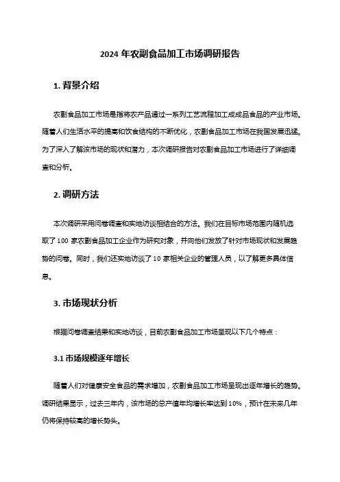 2024年农副食品加工市场调研报告