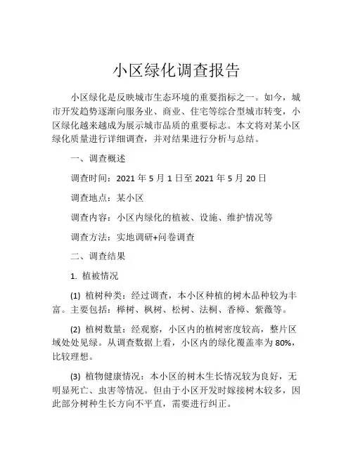 小区绿化调查报告