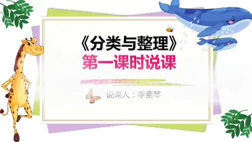 一年级数学下册说课课件-3分类与整理(40)-人教版(29张)