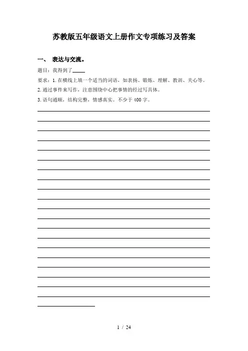 苏教版五年级语文上册作文专项练习及答案