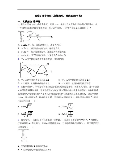 选修1高中物理《机械振动》测试题(含答案)