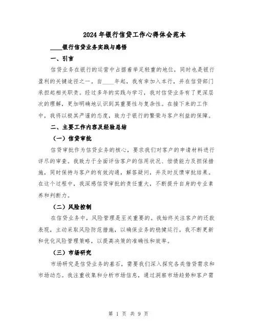 2024年银行信贷工作心得体会范本（6篇）