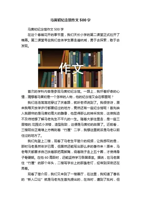 马寅初纪念馆作文500字