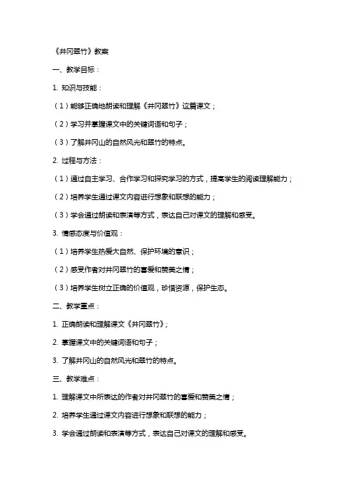 《井冈翠竹》教案