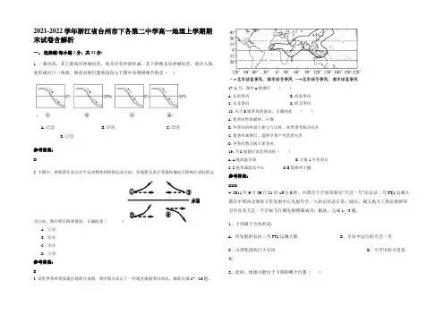 2021-2022学年浙江省台州市下各第二中学高一地理上学期期末试卷含解析