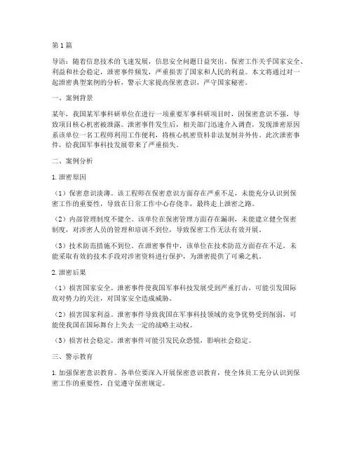 泄密典型案例警示教育(3篇)