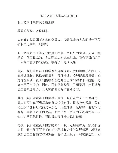职工之家开展情况总结汇报