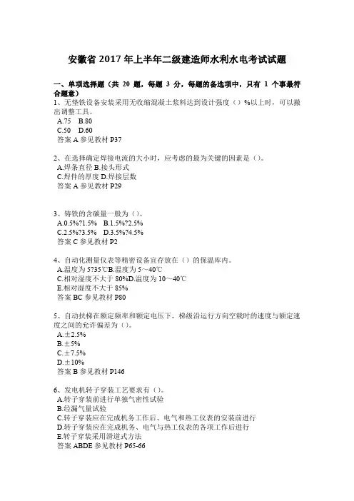 安徽省2017年上半年二级建造师水利水电考试试题
