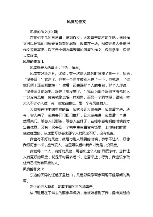 风度的作文