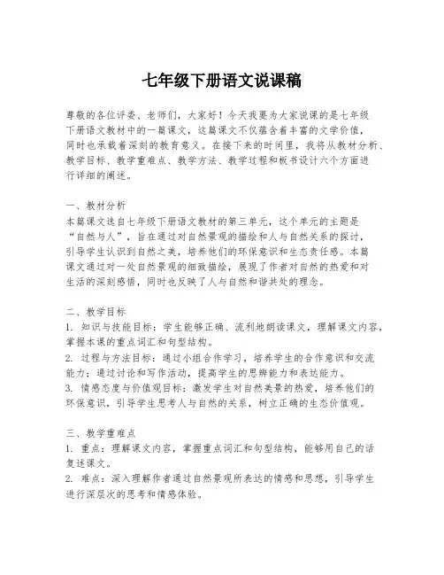 七年级下册语文说课稿