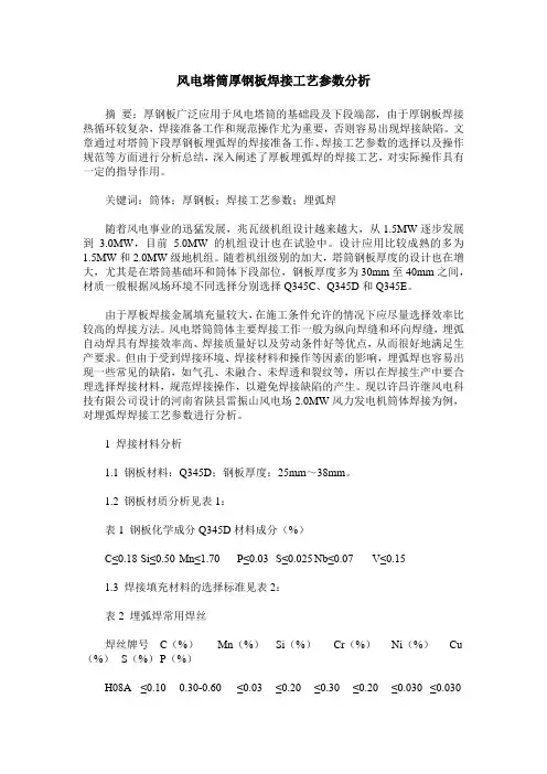 风电塔筒厚钢板焊接工艺参数分析