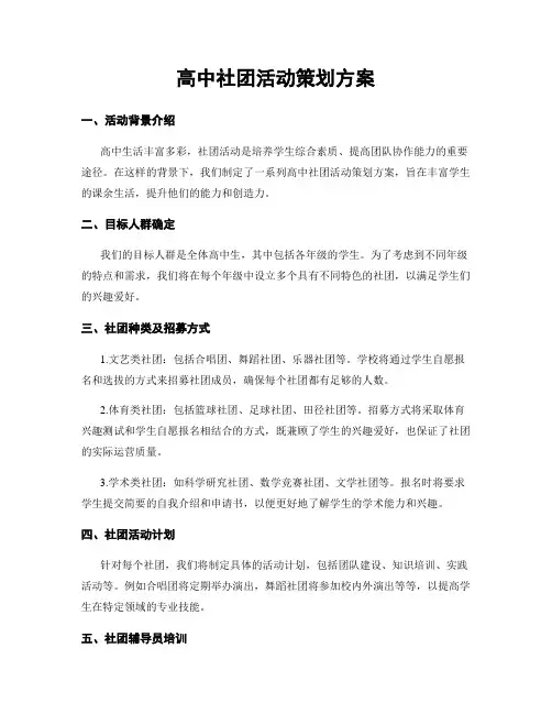 高中社团活动策划方案