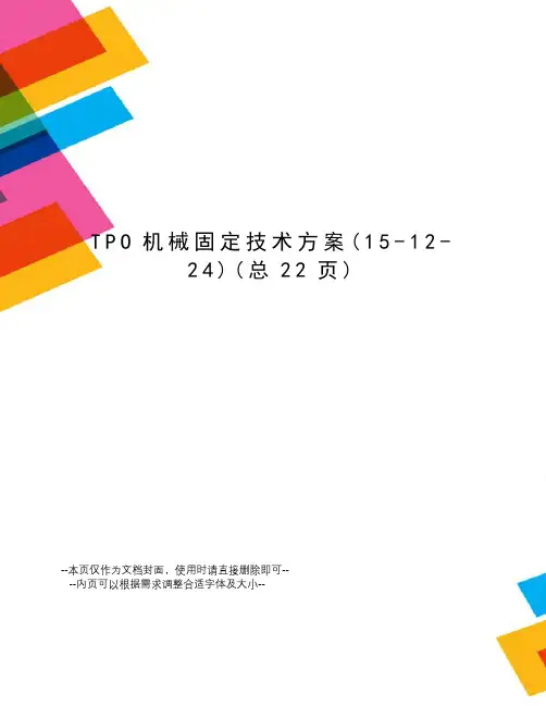 TPO机械固定技术方案