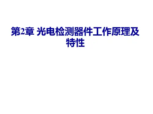 光电检测器件工作原理及特性