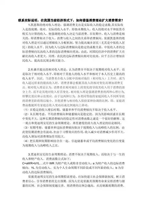 联系实际说明,在我国当前经济形式下,如何借鉴消费理论扩大消费需求