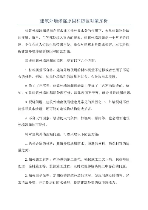 建筑外墙渗漏原因和防范对策探析