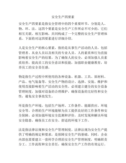 安全生产四要素