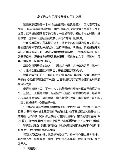 读《陪安东尼度过漫长岁月》之感