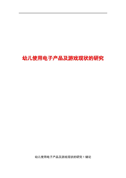 幼儿使用电子产品及游戏现状的研究