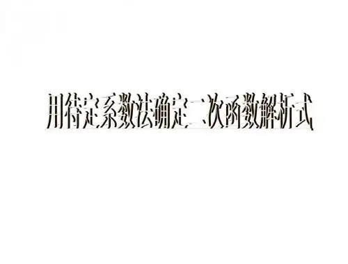 用待定系数法确定二次函数解析式
