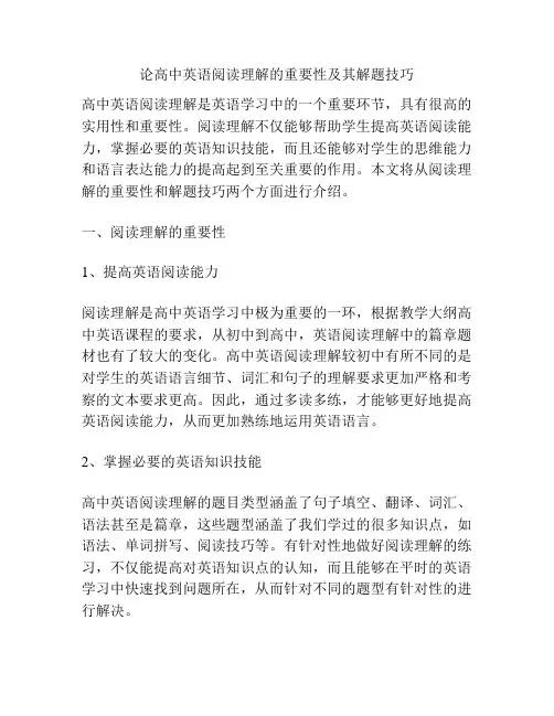 论高中英语阅读理解的重要性及其解题技巧
