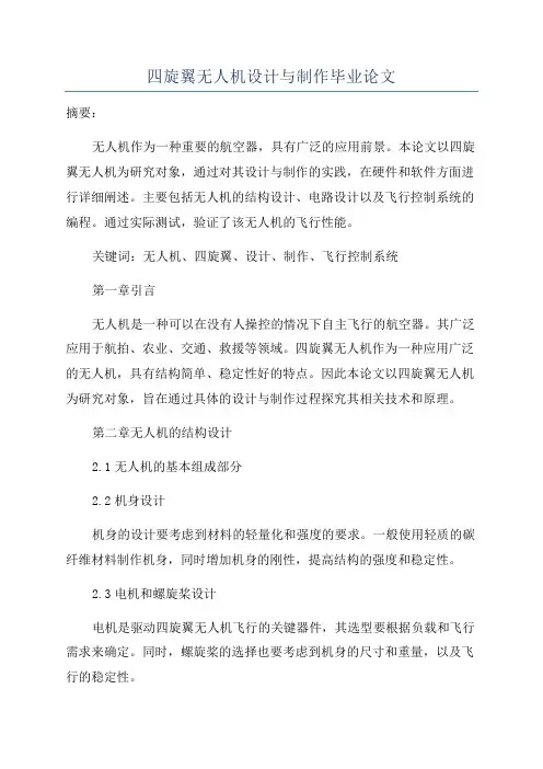 四旋翼无人机设计与制作毕业论文